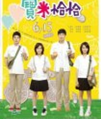 <b><font color='#FF0000'>宝米恰恰</font></b>