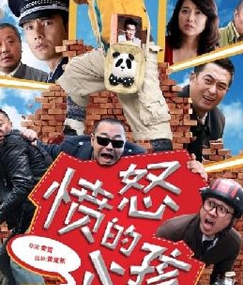 <b><font color='#FF0000'>愤怒的小孩</font></b>