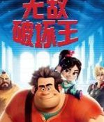 <b><font color='#FF0000'>无敌破坏王</font></b>