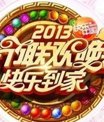 <b>2013湖南卫视春节联欢</b>