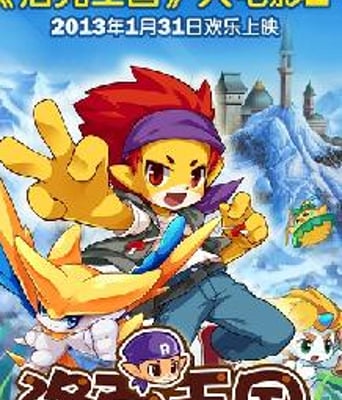 洛克王国2圣龙的心愿