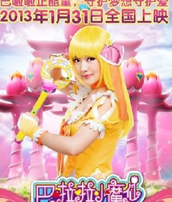 巴啦啦小魔仙大电影