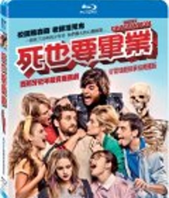 <b><font color='#FF0000'>猛鬼毕业典礼/死也要</font></b>