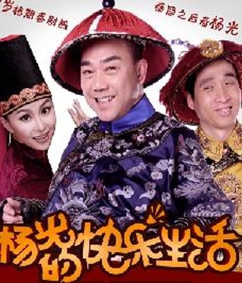 杨光的快乐生活