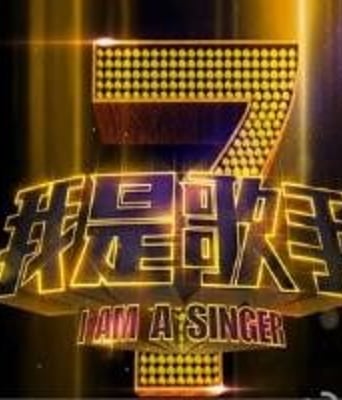 我是歌手