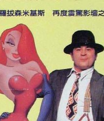 谁陷害了兔子罗杰