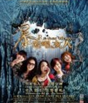 <b><font color='#FF0000'>暴走吧，女人</font></b>