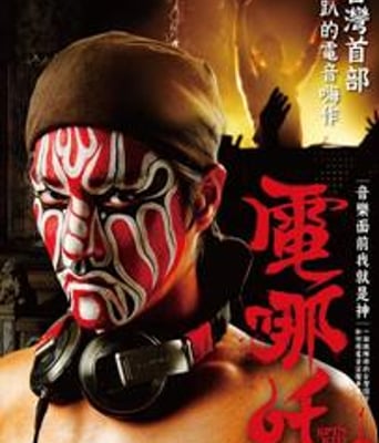 电哪吒DVD国语中字20