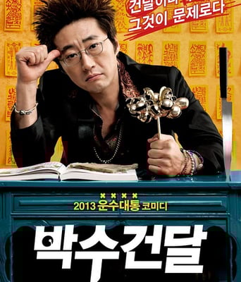 神汉流氓/拍手痞子/神