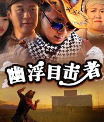 嘻哈三部曲之幽浮目击