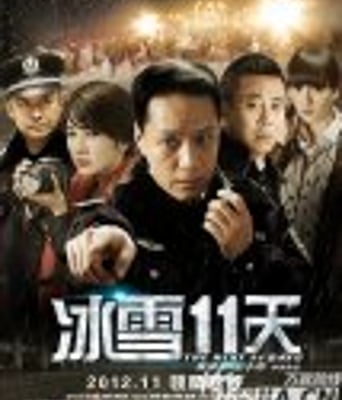 <b><font color='#FF0000'>冰雪十一天/冰雪11天</font></b>