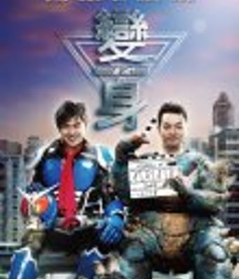 <b><font color='#FF0000'>变身/变身超人</font></b>