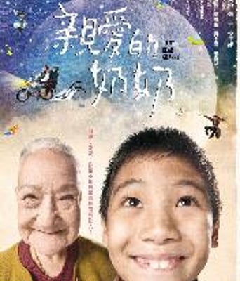 亲爱的奶奶/親愛的奶