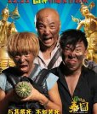 <b><font color='#FF0000'>人再囧途之泰囧</font></b>