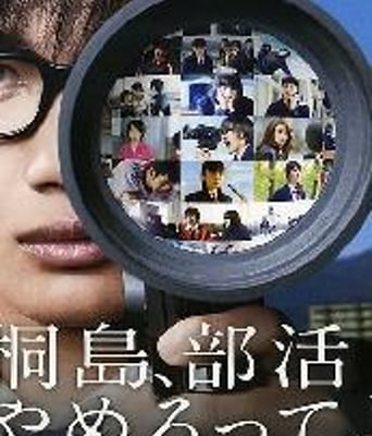 听说桐岛要退部