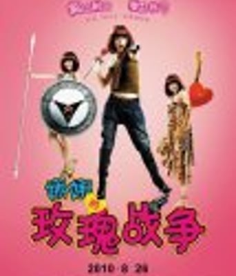 <b><font color='#FF0000'>娜娜的玫瑰战争</font></b>