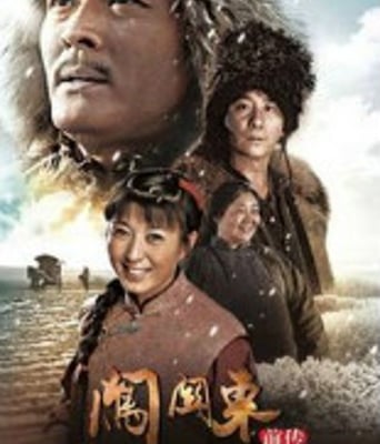 闯关东前传2013