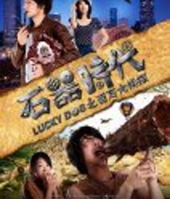 <b><font color='#FF0000'>石器时代之百万大侦探</font></b>