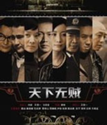 天下无贼(聂远版)