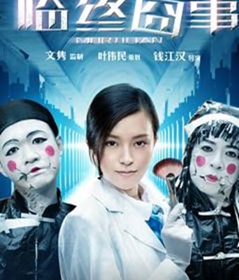 <b><font color='#FF0000'>临终囧事</font></b>