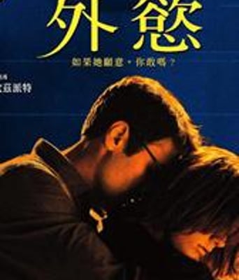 外欲/隔窗未了缘