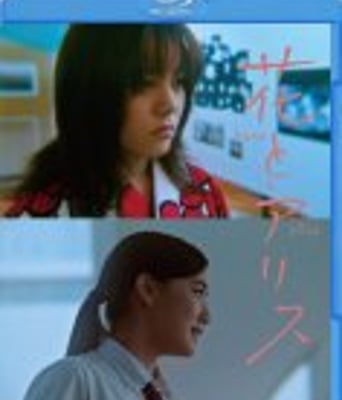 <b><font color='#FF0000'>花与爱丽丝</font></b>