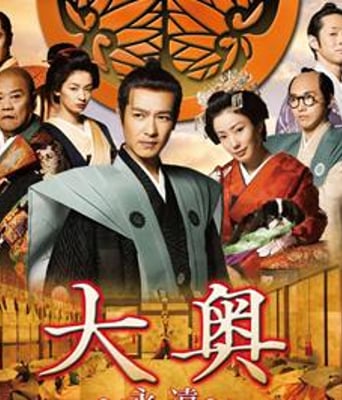 大奥～永远～[右卫门