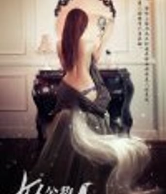 <b><font color='#FF0000'>女人公敌</font></b>