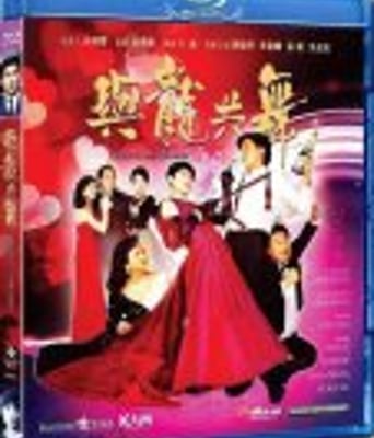 <b><font color='#FF0000'>与龙共舞</font></b>