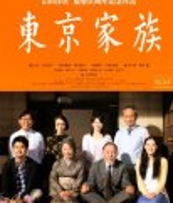 <b><font color='#FF0000'>东京家族</font></b>