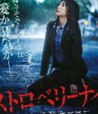 草莓之夜/草莓杀人夜