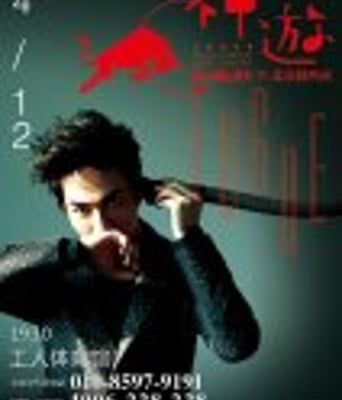 <b><font color='#FF0000'>林宥嘉-神游世界巡迴</font></b>