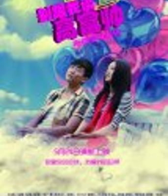 <b><font color='#FF0000'>别跟我谈高富帅</font></b>