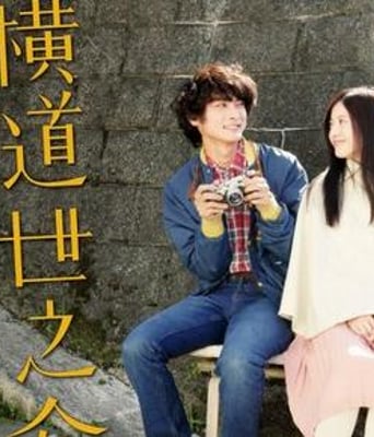 <b><font color='#FF0000'>横道世之介</font></b>