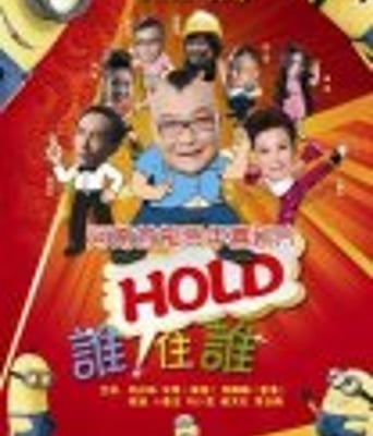 <b><font color='#FF0000'>谁HOLD住谁</font></b>