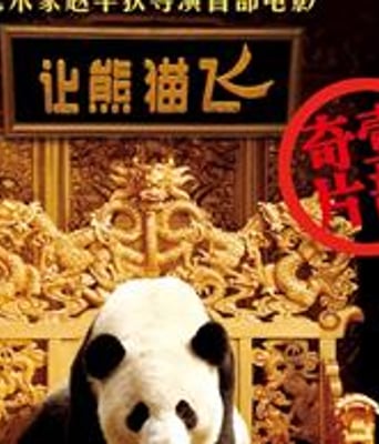 让熊猫飞