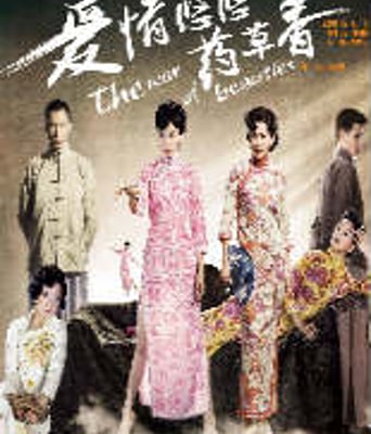 爱情悠悠药草香