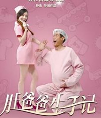 肚爸爸生子记