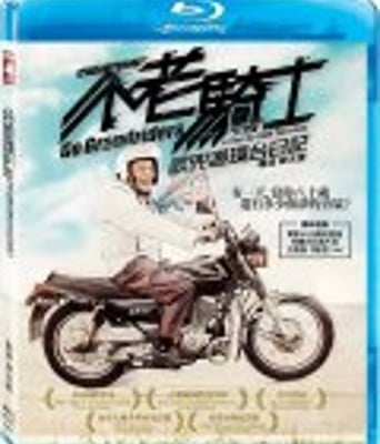 <b><font color='#FF0000'>不老骑士:欧兜迈环台</font></b>