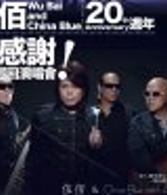 <b><font color='#FF0000'>生命的现场伍佰20周年</font></b>