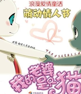 我的老婆是只猫