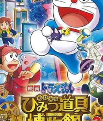 大雄的秘密道具博物馆