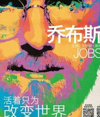 乔布斯传