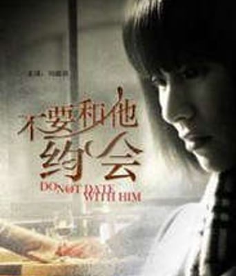 不要和他约会