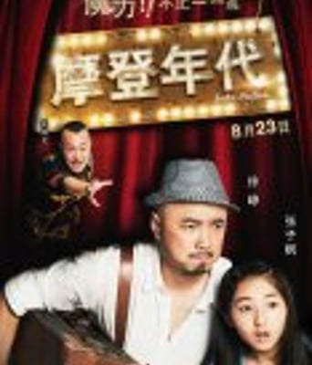 <b><font color='#FF0000'>摩登年代/摩登时代</font></b>