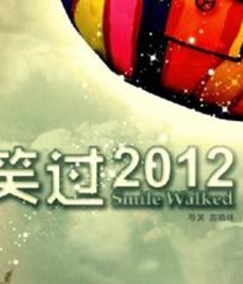 笑过2012