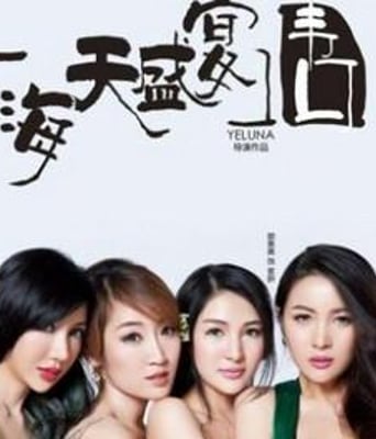 海天盛宴·韦口