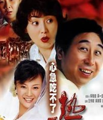 心急吃不了热豆腐