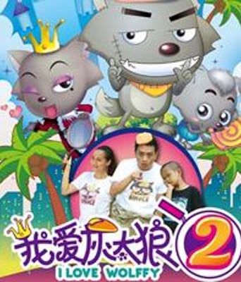 我爱灰太狼2