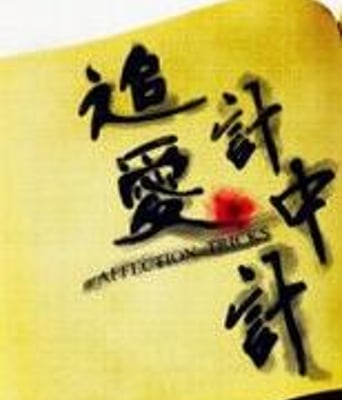 追爱计中计